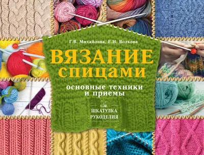 Книга Э \"Модное вязание крючком\" 978-5-04-110842-7 ITD000000001089132 -  Иголочка - сеть розничных магазинов, любые товары для шитья и швейная  фурнитура