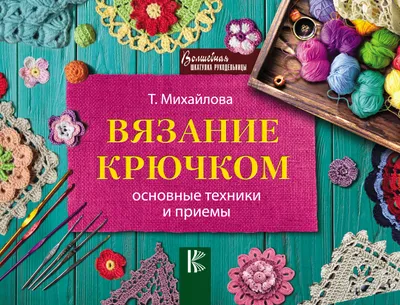 Вязание крючком: истории из жизни, советы, новости, юмор и картинки —  Горячее | Пикабу