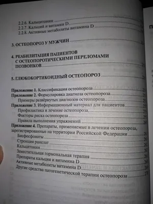 Остеопороз - причины развития заболевания, симптомы, диагностика и лечение