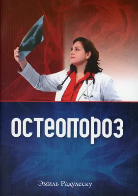 Остеопороз. Руководство для врачей, , ГЭОТАР-Медиа купить книгу  978-5-9704-3986-9 – Лавка Бабуин, Киев, Украина
