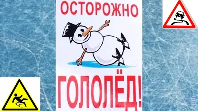 Осторожно, гололед!