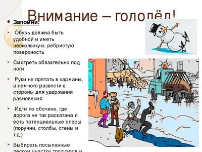 Осторожно! Гололёд! - Новости - Главное управление МЧС России по  Сахалинской области