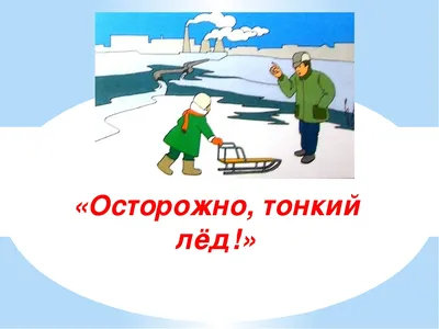 Осторожно! Тонкий лед! - Новости - ФГКУ «Центр по проведению спасательных  операций особого риска «Лидер»