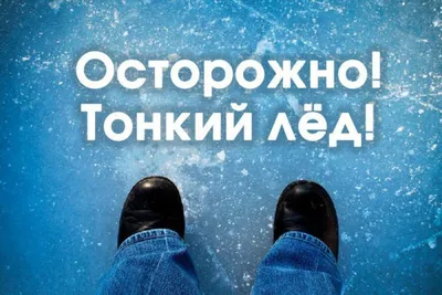 Осторожно! Тонкий лед. | Государственное автономное профессиональное  образовательное учреждение Саратовской области