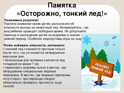 ОСТОРОЖНО! ТОНКИЙ ЛЁД! ПАМЯТКА ДЛЯ ДЕТЕЙ И РОДИТЕЛЕЙ - 16 Ноября 2023 -  Отдел образования Администрации города Кедрового