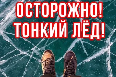 Памятка «Осторожно, тонкий лёд!» – УО \"Гродненский государственный колледж  техники, технологий и дизайна\"