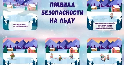 Осторожно, тонкий лед!. МБДОУ детский сад №44 \"Сибирячок\" г. Сургут. Проект  Сайты детским садам. Сургут