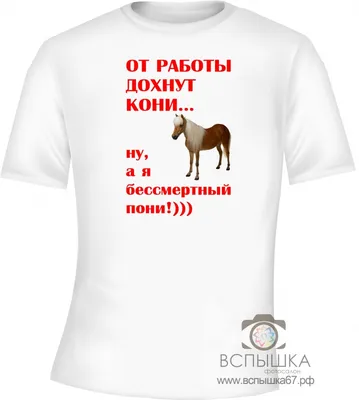 Как сказать на Английский (американский вариант)? \"от работы дохнут кони,  ну а я бессмертный пони \" | HiNative