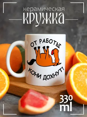 Кружка белая надписи приколы работа от работы кони дохнут - 9627 |  AliExpress