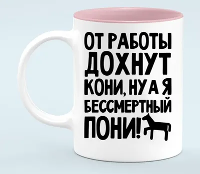 От работы дохнут кони… - Мир картинок анимаций !