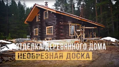 Отделка стен необрезной доской внутри дома (73 фото) - фото - картинки и  рисунки: скачать бесплатно