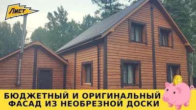 Необрезная доска - PlotnikDoma.ru