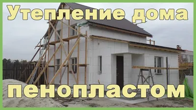 Утепление дома пенопластом - YouTube