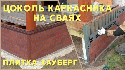 Особенности отделки цоколя в каркасных домах