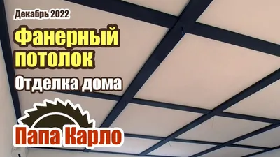 Установил натяжной потолок на неотапливаемой даче: бред или нет | Даня на  даче: строю и показываю! | Дзен