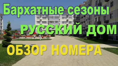 Отель Русский Дом, \"Бархатные сезоны\", Сочи — официальный сайт «Едем с  ребенком»: цены на 2023 год. Отдых с детьми на любой вкус!