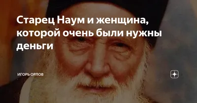Отец Наум сказал? Через 20 лет сбудется» / Православие.Ru