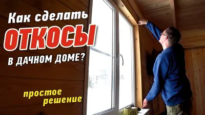 Отделка деревянного дома внутри в Новинском сельском поселении: 77  отделочников деревянных домов с отзывами и ценами на Яндекс Услугах.