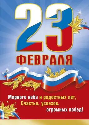 Открытка с 23 февраля с пожеланием | Открытки, Почтовые открытки,  Поздравительные открытки