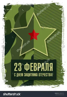 23 февраля. С праздником!» — открытка на День защитника отечества — Abali.ru