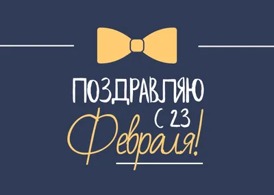 Мини-открытка \"23 февраля\" — магазин подарков Макс-ГИФТ