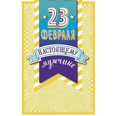 Набор для создания открытки с 23 февраля в интернет-магазине Ярмарка  Мастеров по цене 250 ₽ – KWUV2BY | Открытки, Москва - доставка по России