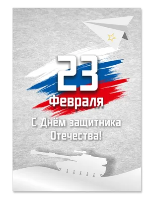 25 красивых открыток «С 23 февраля!», чтобы праздник удался – Canva