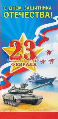 Открытки к 23 февраля (ID#198514858), цена: 0.84 руб., купить на Deal.by