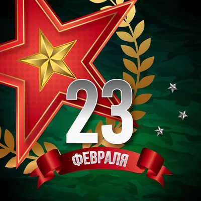 Корпоративные открытки к 23 февраля