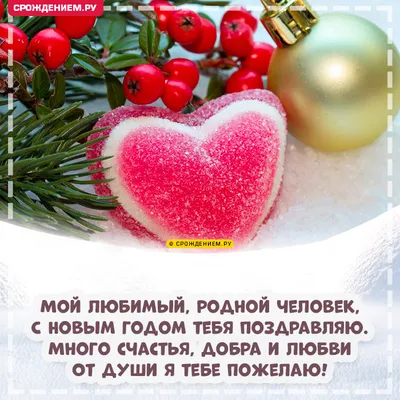 С Новым Годом! Мой родной и любимый мужчина... Новогоднее поздравление в  стихах - YouTube