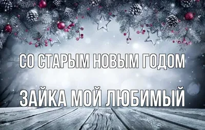 Поздравление с Новым годом для любимого: Любимый! В этот Новый год Пусть  станут явью все мечты! Пусть чудо вдруг произойдет, Чтобы счастливее стал  ты! Пускай удача улыбнется, Добро войдет пусть в жизнь