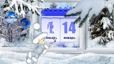 Старый Новый год 2022 - открытки, стихи и видеопоздравления - Апостроф