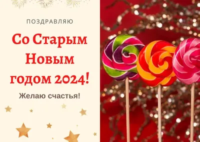 Старый Новый год 2023: новые открытки и поздравления с праздником 14 января  - sib.fm