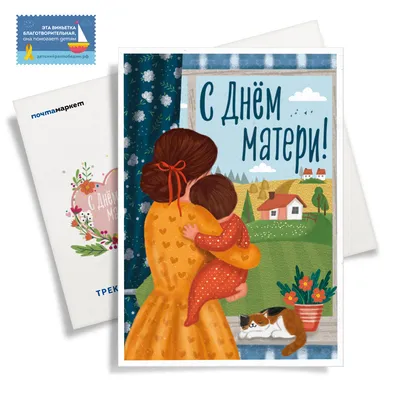 С днем матери — Самые красивые открытки к празднику мам — День матери 2020  / NV