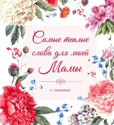 С Днем матери в Украине 2022 — стихи, открытки и картинки к празднику 8 мая  - Телеграф