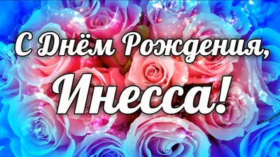 Праздничная, женская открытка с днём рождения Инне - С любовью,  Mine-Chips.ru