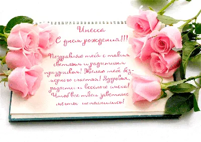 С днем рождения инесса картинки красивые (42 фото) » Красивые картинки,  поздравления и пожелания - Lubok.club