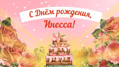 Открытки С Днем Рождения, Инесса - 95 красивых картинки бесплатно