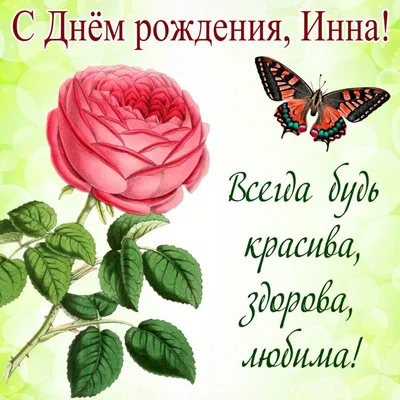 Открытки С Днем Рождения, Инесса Александровна - 54 красивых картинок  бесплатно