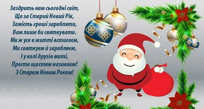 Открытка со старым новым годом на украинском языке фото