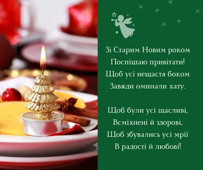 Старый Новый Год 2023 - лучшие поздравления и картинки на украинском языке