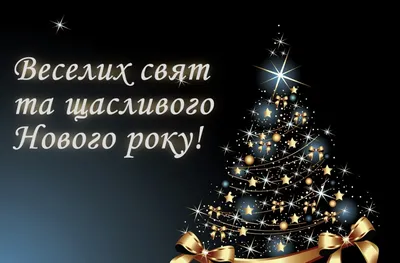 Новый год 2018: лучшие поздравления в стихах на украинском языке и красивые  открытки - Телеграф