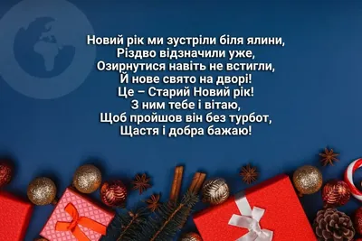 Со Старым Новым годом поздравления - стихи на украинском - картинки и смс |  OBOZ.UA