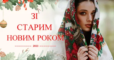 Поздравляем с наступающим Новым 2024 годом — искренние пожелания в стихах и  картинки по случаю праздника — на украинском