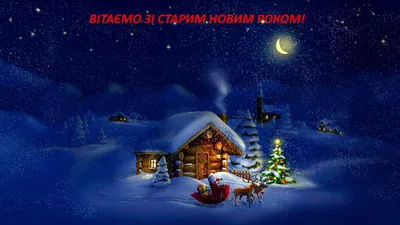 Привітання на Новий рік - Поздравления на все праздники на русском языке