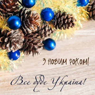 Поздравления со старым новым годом на украинском языке - лучшая подборка  открыток в разделе: С новым годом на npf-rpf.ru