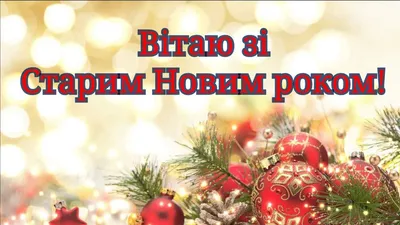Старый Новый год 2023 – красивые поздравления в стихах – праздничные  картинки, открытки со Старым Новым годом - ZN.ua