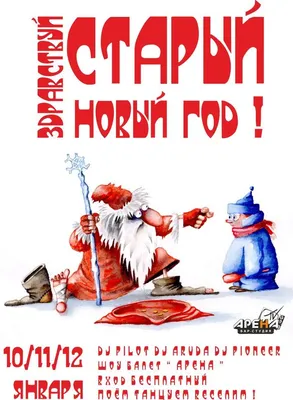 Старый Новый Год. Открытки с приколами на старый новый год. Прикольные  открытки с забавными и смешными п… | Рождественская тематика, Новогодние  пожелания, Открытки