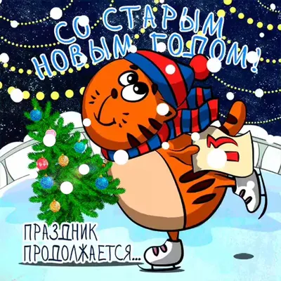 ЯП файлы - Старый Новый год