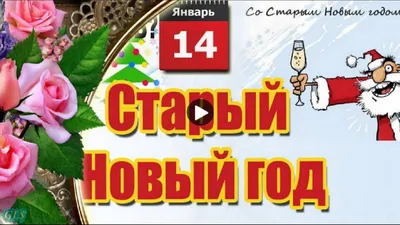 Встречаем весело СТАРЫЙ НОВЫЙ ГОД!🌹🌺🌹 Смотри Красивое видео Поздравь  красиво своих родных и знакомых, дру… | Новый год, Старые поздравительные  открытки, Открытки